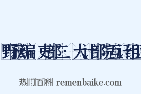 野获编·吏部二·大计部院互讦组词是什么意思的图片